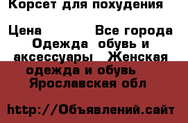 Корсет для похудения Waist Trainer (Sculpting Clothes) › Цена ­ 2 350 - Все города Одежда, обувь и аксессуары » Женская одежда и обувь   . Ярославская обл.